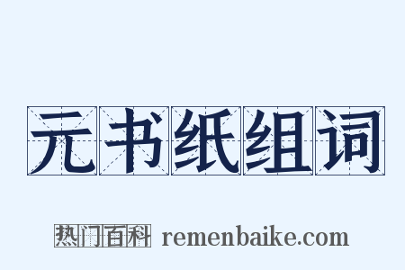 元书纸组词是什么意思的图片